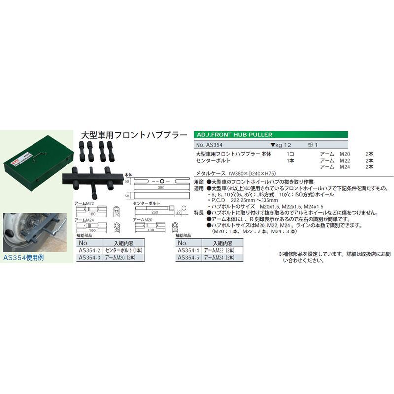 AS354 大型車用フロントハブプーラー | アルミホイールに傷つけない